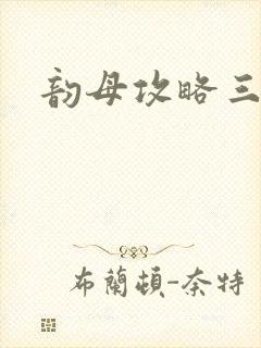 韵母攻略三部曲