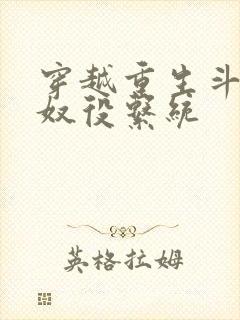 穿越重生斗破之奴役系统