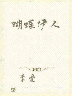 蝴蝶伊人