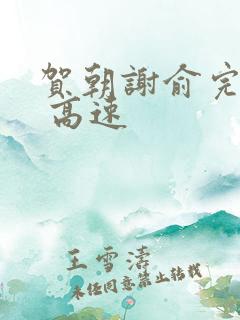 贺朝谢俞完整车 高速