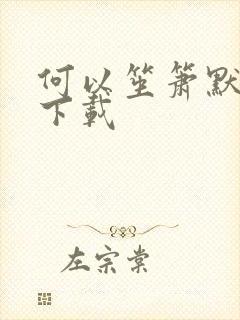 何以笙箫默全文下载