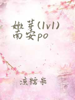 嫩芽(1v1)南安po