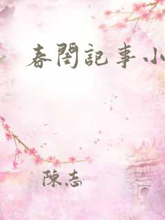春闺记事小说