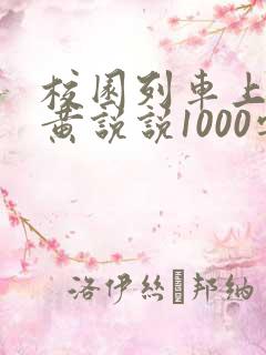 校园列车上的小黄说说1000字