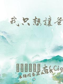 我只想让爸爸插