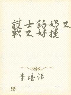 护士的奶又大又软又好摸