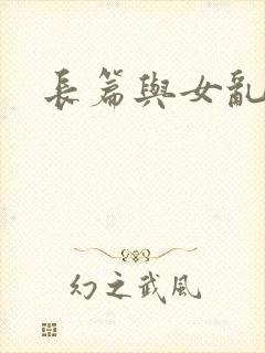 长篇与女乱小说