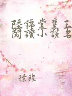 陆锦裳襄王免费阅读小说名