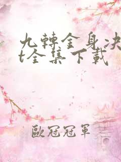 九转金身决txt全集下载