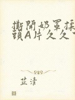 撕开奶罩揉吮奶头A片久久下载