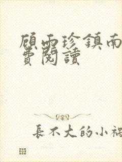 顾雨珍镇南王免费阅读