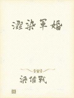 涩染军婚