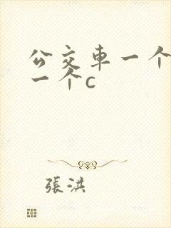 公交车一个接着一个c