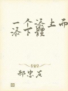 一个添上面两个添下体