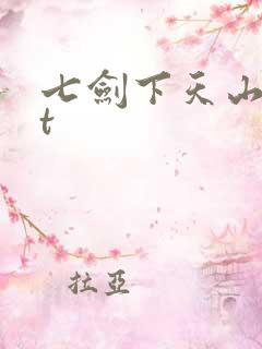 七剑下天山txt