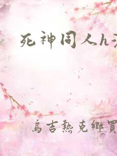 死神同人h漫