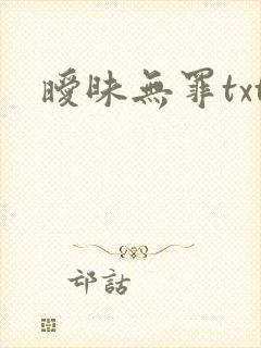 暧昧无罪txt