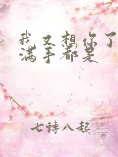 我又想你了弄得满手都是