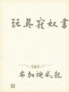 玩具宠奴书包网