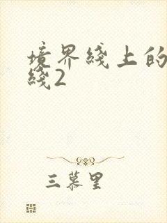 境界线上的地平线2