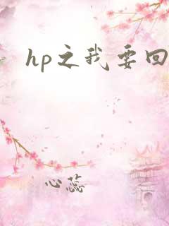 hp之我要回家