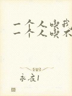 一个人吃我上面一个人吃不下