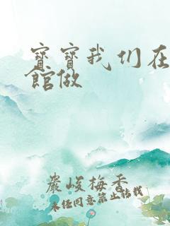 宝宝我们在图书馆做