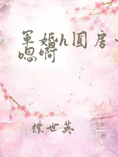 军婚h圆房~h嗯啊