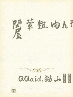 开荤粗肉h御宅屋