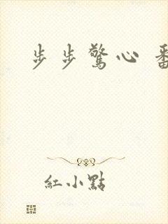 步步惊心 番外