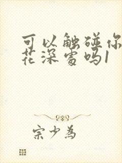 可以触碰你的樱花深处吗1