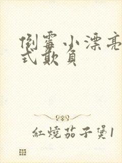 倒霉小漂亮被花式欺负