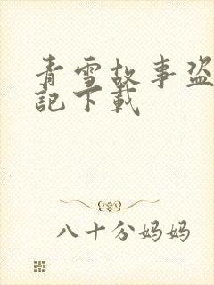 青雪故事盗墓笔记下载