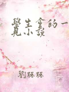 学生会的一己之见小说