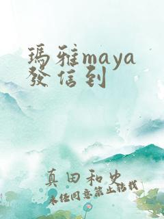 玛雅maya 发信到