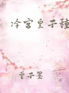 冷宫皇子种田记