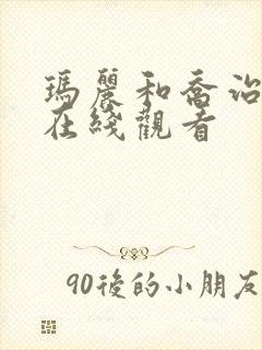 玛丽和乔治英剧在线观看