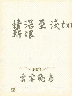 情深至浅txt新浪