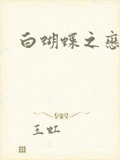 白蝴蝶之恋