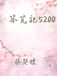 莽荒记5200