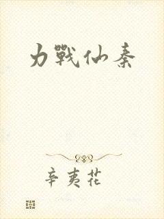 力战仙秦