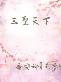 三圣天下