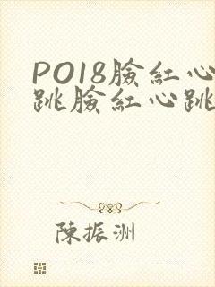 PO18脸红心跳脸红心跳自由的小说阅读网