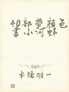 40部带颜色的书小河蚌