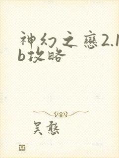 神幻之恋2.1b攻略