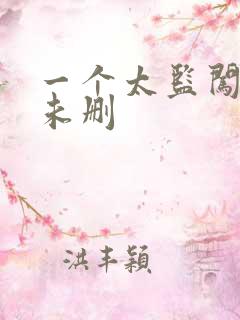 一个太监闯内宫未删