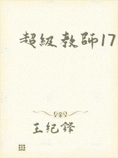 超级教师17