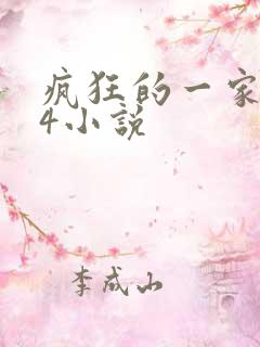 疯狂的一家ps4小说
