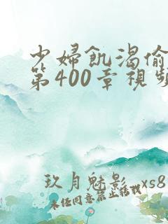 少妇饥渴偷公乱第400章视频