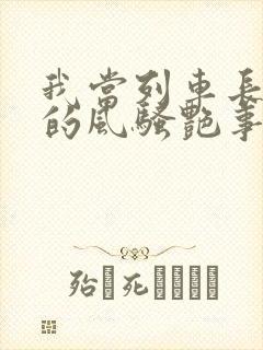 我当列车长三年的风骚艳事